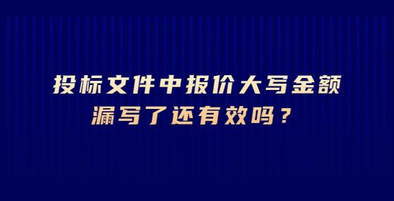 投标文件中报价大写金额漏写了还有效吗？