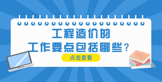 工程造价的工作要点包括哪些？