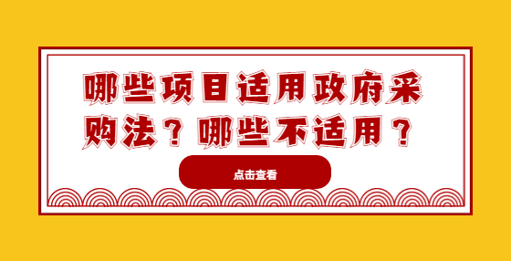 哪些项目适用政府采购法？哪些不适用？