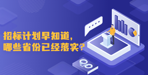 招标计划早知道，哪些省份已经落实？