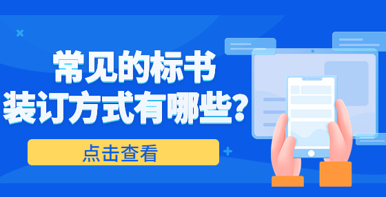 常见的标书装订方式有哪些？