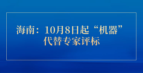 海南：10月8日起“机器”代替专家评标