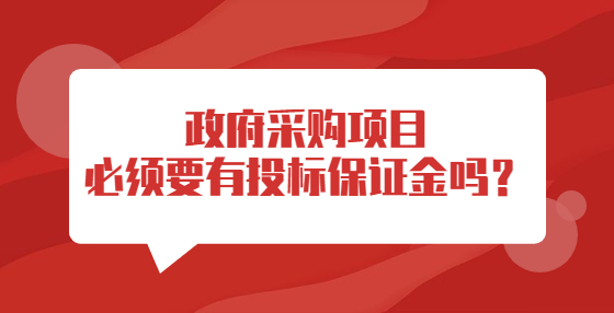 政府采购项目必须要有投标保证金吗？