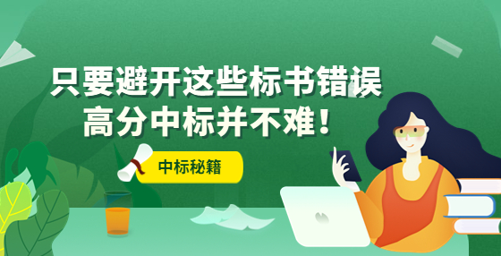 只要避开这些标书错误，高分中标并不难！