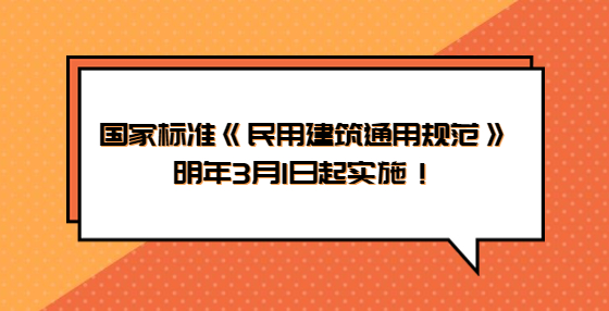 住房和城乡建设部发布公告：国家标准《民用建筑通用规范》明年3月1日起实施！