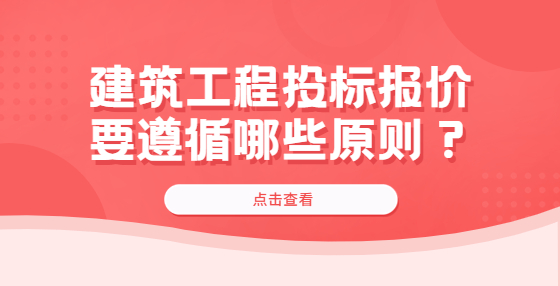 建筑工程投标报价要遵循哪些原则？