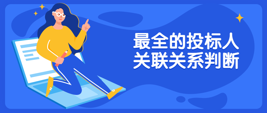 最全的投标人关联关系判断