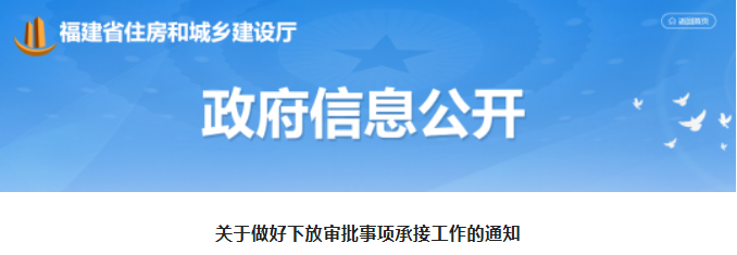 福建：9月1日起，下放企业资质认定等6个审批事项权限！