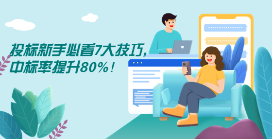 投标新手必看7大技巧，中标率提升80%！