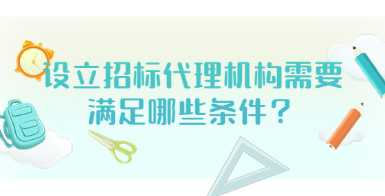 设立招标代理机构需要满足哪些条件？