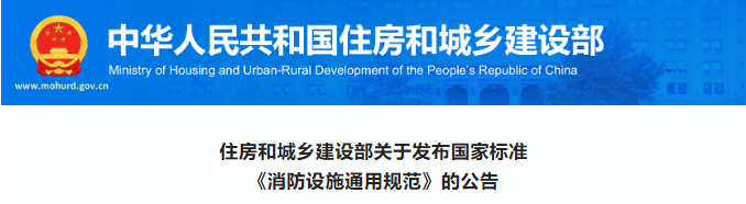 重磅！住建部发布《消防设施通用规范》，废止消防工程19部规范强条！