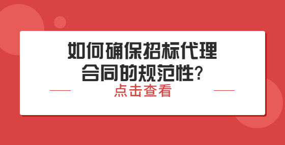 ​​如何确保招标代理合同的规范性?