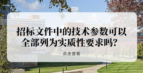 招标文件中的技术参数可以全部列为实质性要求吗？