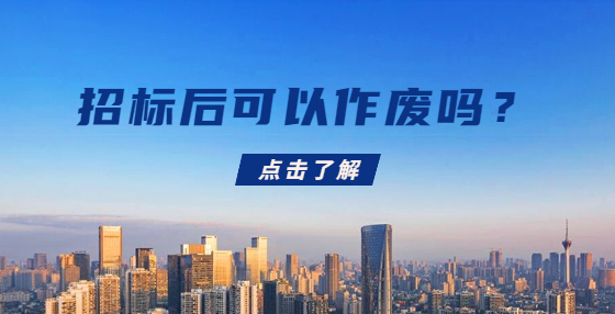 招标后可以作废吗？