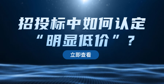 招投标中如何认定“明显低价”?