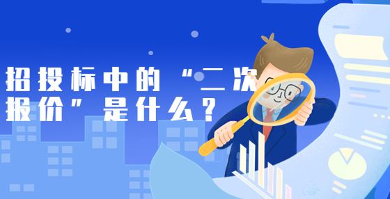 招投标中的“二次报价”是什么？