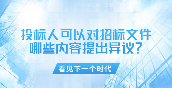 投标人可以对招标文件哪些内容提出异议？