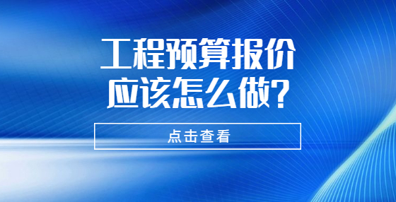 工程预算报价应该怎么做？