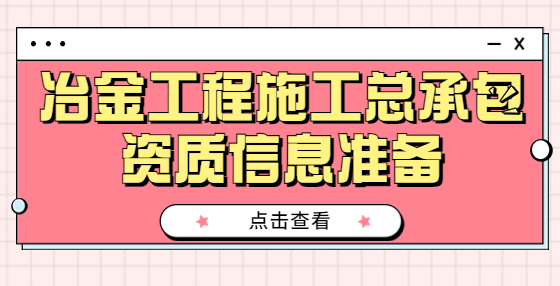 冶金工程施工总承包资质信息准备