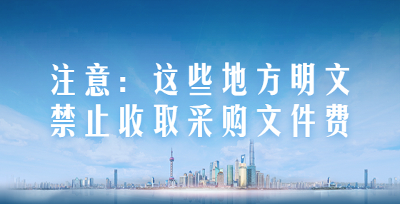 注意：这些地方明文禁止收取采购文件费