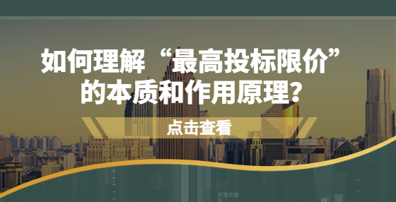 如何理解“最高投标限价”的本质和作用原理？