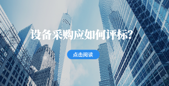 设备采购应如何评标？