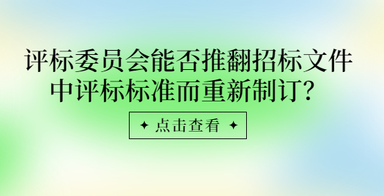 评标委员会能否推翻招标文件中评标标准而重新制订？