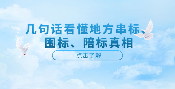 几句话看懂地方串标、围标、陪标真相