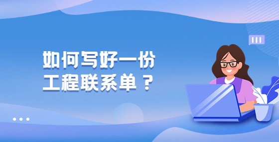 如何写好一份工程联系单？