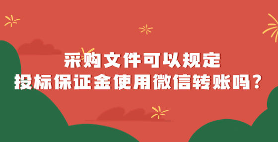 采购文件可以规定投标保证金使用微信转账吗？