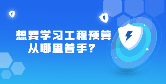 想要学习工程预算从哪里着手？