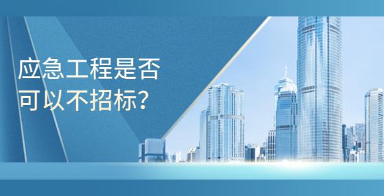 应急工程的是否可以不招标？