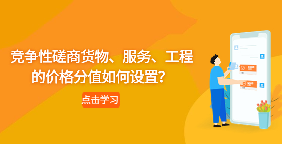 竞争性磋商货物、服务、工程的价格分值如何设置？