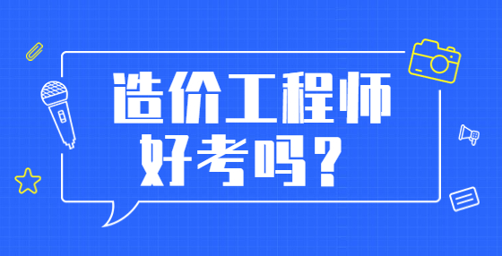 造价工程师好考吗？