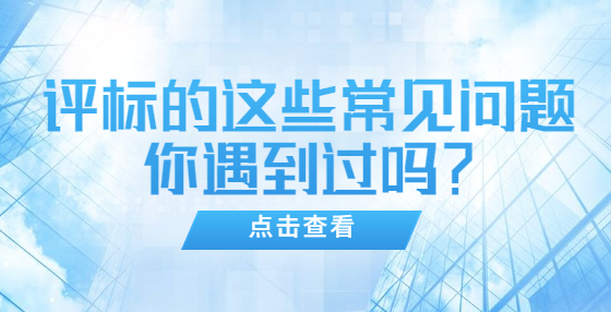 评标的这些常见问题你遇到过吗？