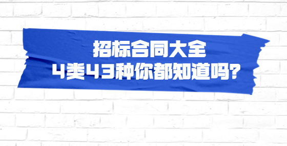 招标合同大全 4类43种你都知道吗？