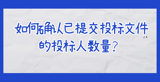 如何确认已提交投标文件的投标人数量？