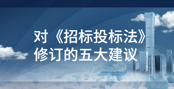 对《招标投标法》修订的五大建议