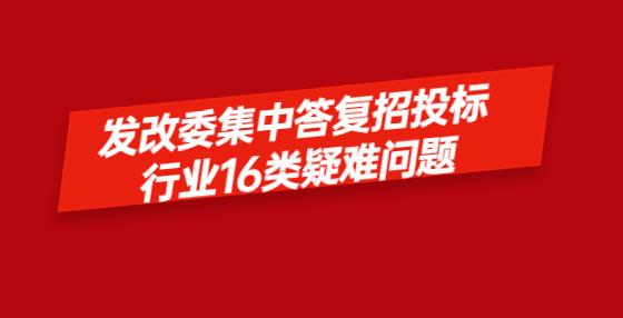 发改委集中答复招投标行业16类疑难问题