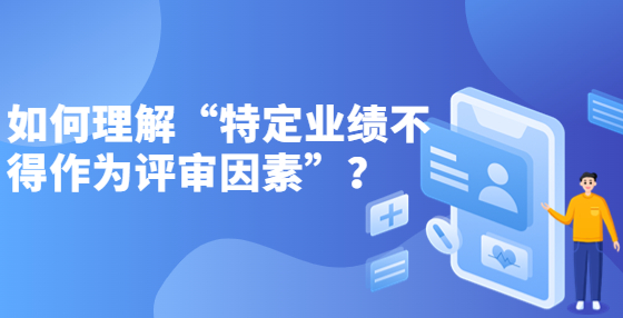 如何理解“特定业绩不得作为评审因素”？