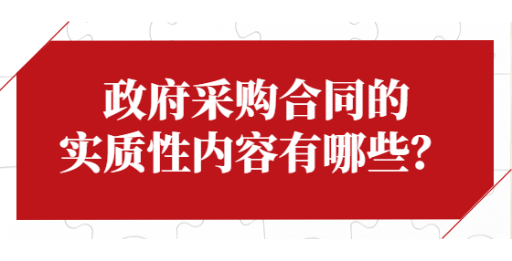 政府采购合同的实质性内容有哪些？