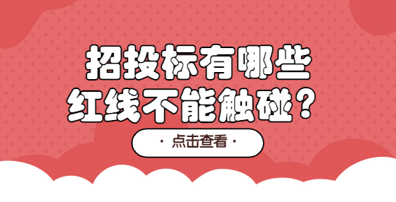 招投标有哪些红线不能触碰？