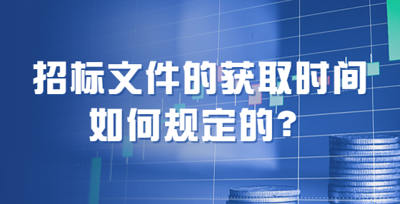 招标文件的获取时间如何规定的？