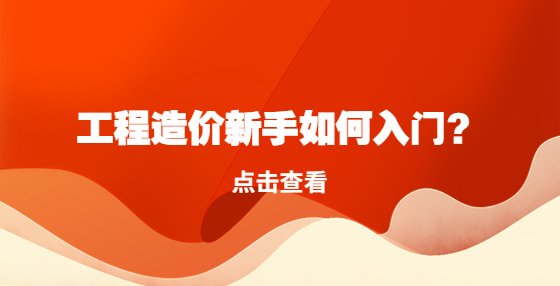 工程造价新手如何入门？