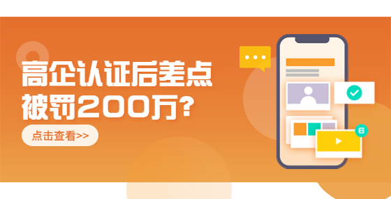 高企认证后差点被罚200万？