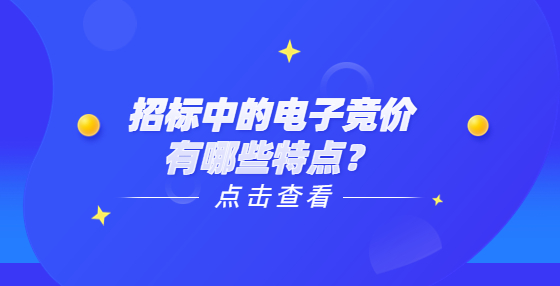 招标中的电子竞价有哪些特点？