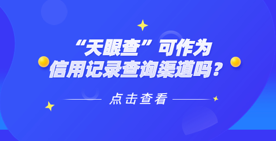 “天眼查”可作为信用记录查询渠道吗？