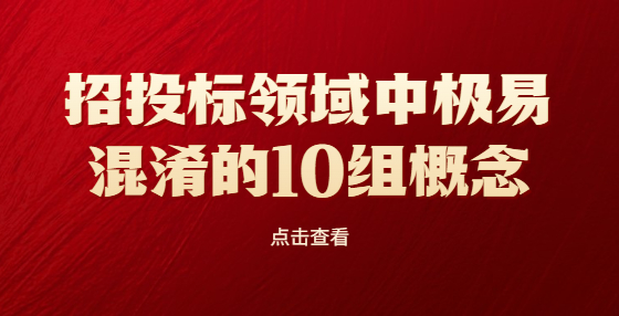 招投标领域中极易混淆的10组概念