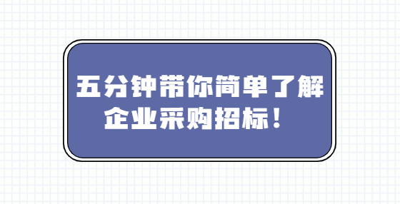 五分钟带你简单了解企业采购<a href=