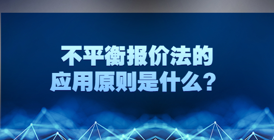 不平衡报价法的应用原则是什么？